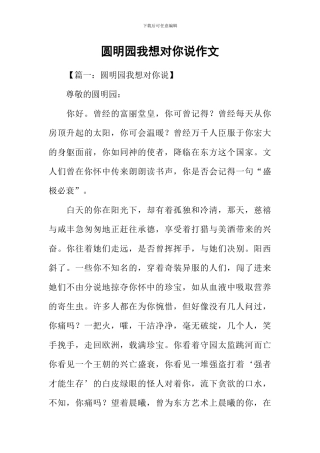圆明园我想对你说作文