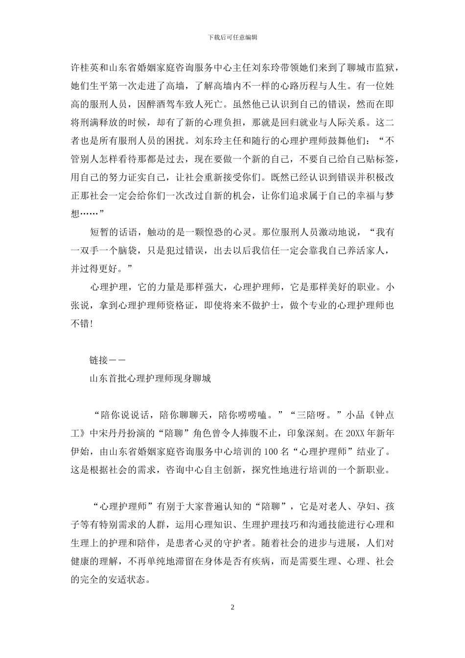 圆梦天使-圆梦!做一名心理护理天使_第2页