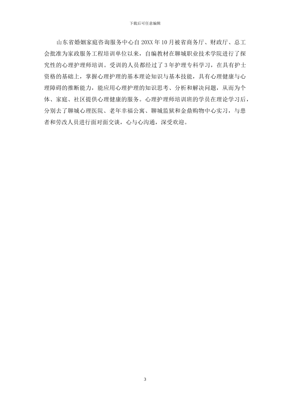 圆梦天使-圆梦!做一名心理护理天使_第3页