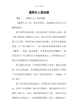 圆梦巨人观后感