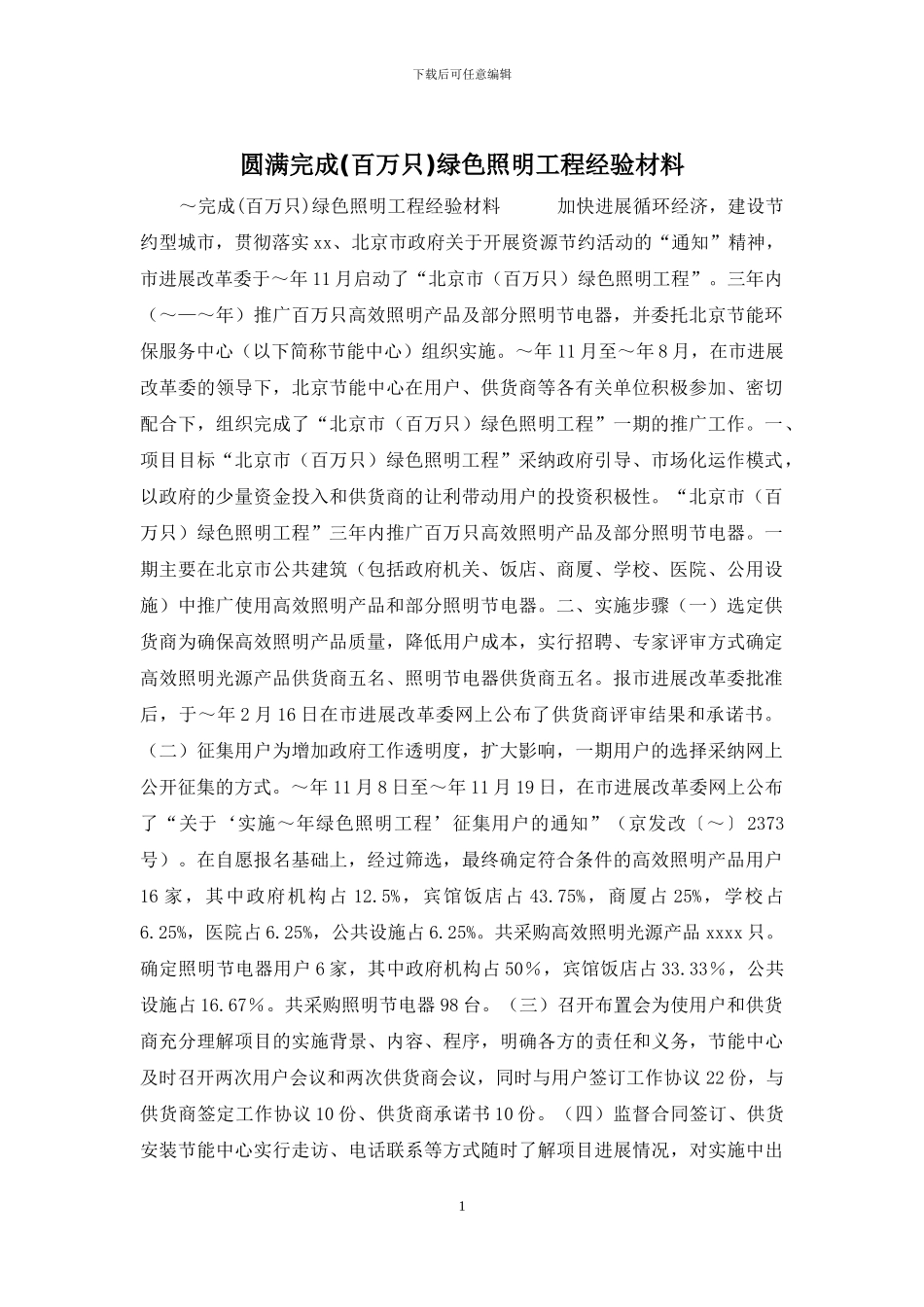 圆满完成绿色照明工程经验材料_第1页