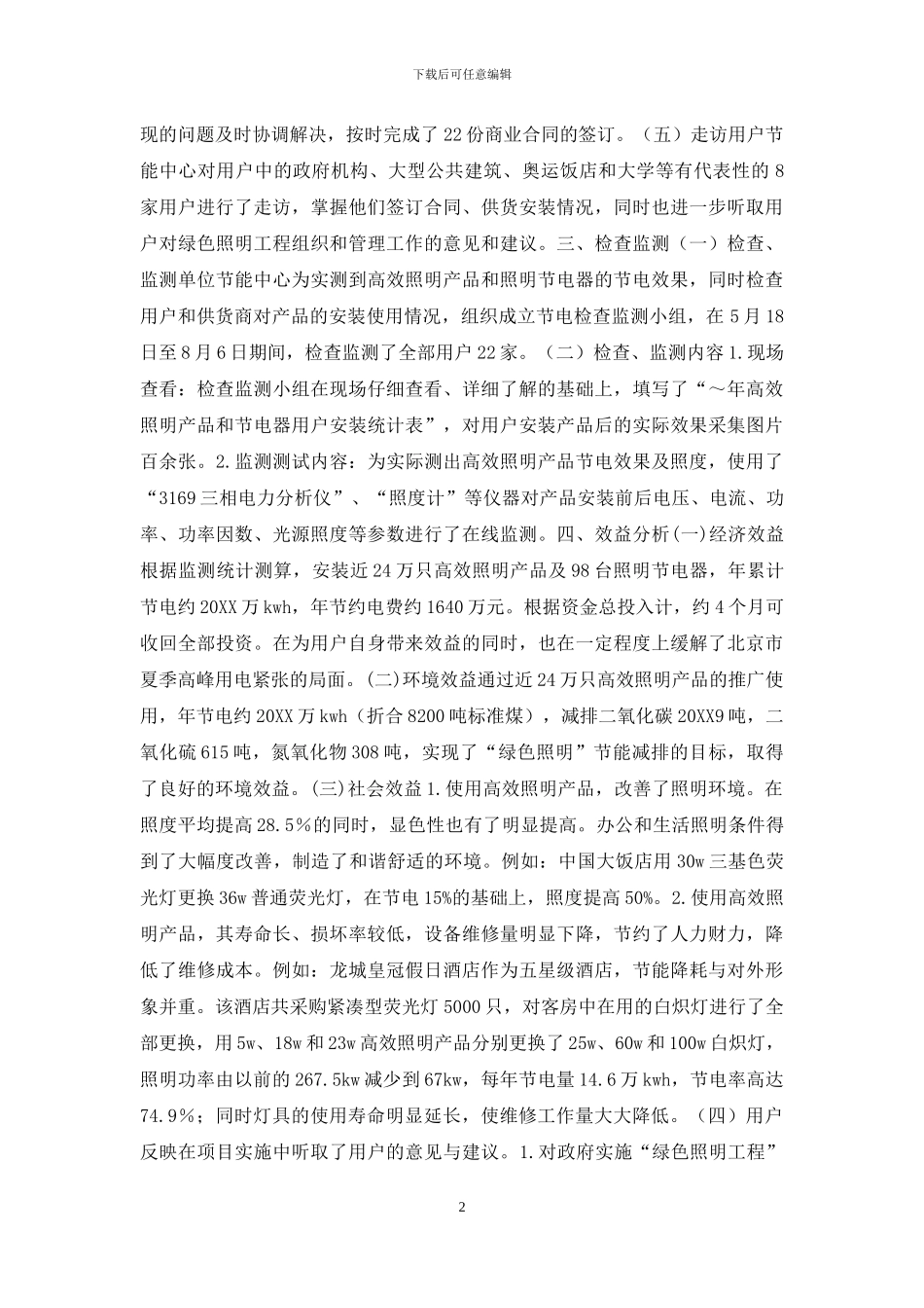 圆满完成绿色照明工程经验材料_第2页