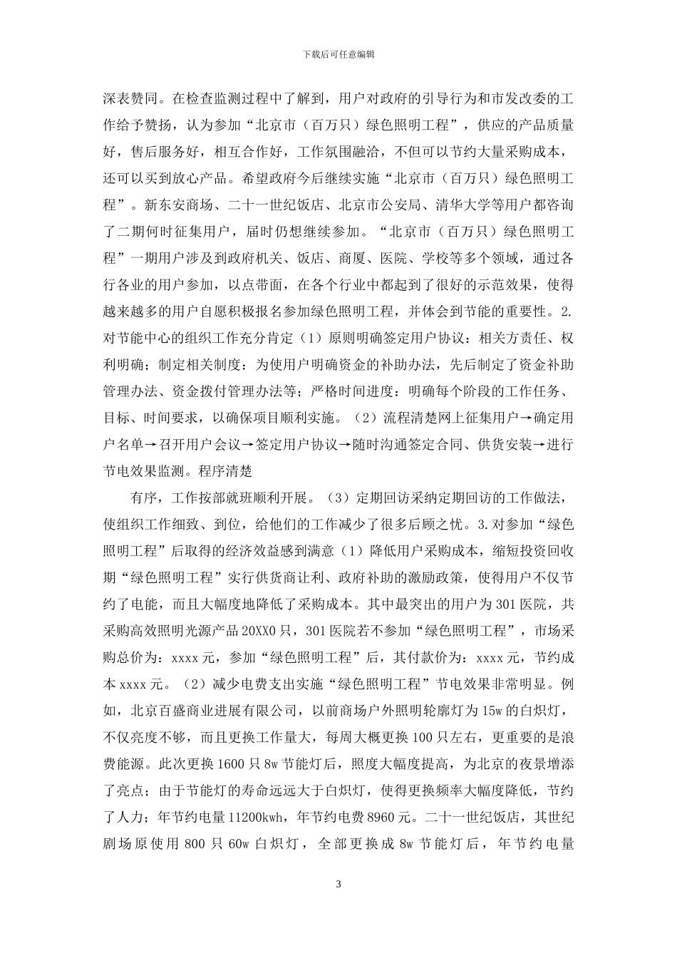 圆满完成绿色照明工程经验材料_第3页