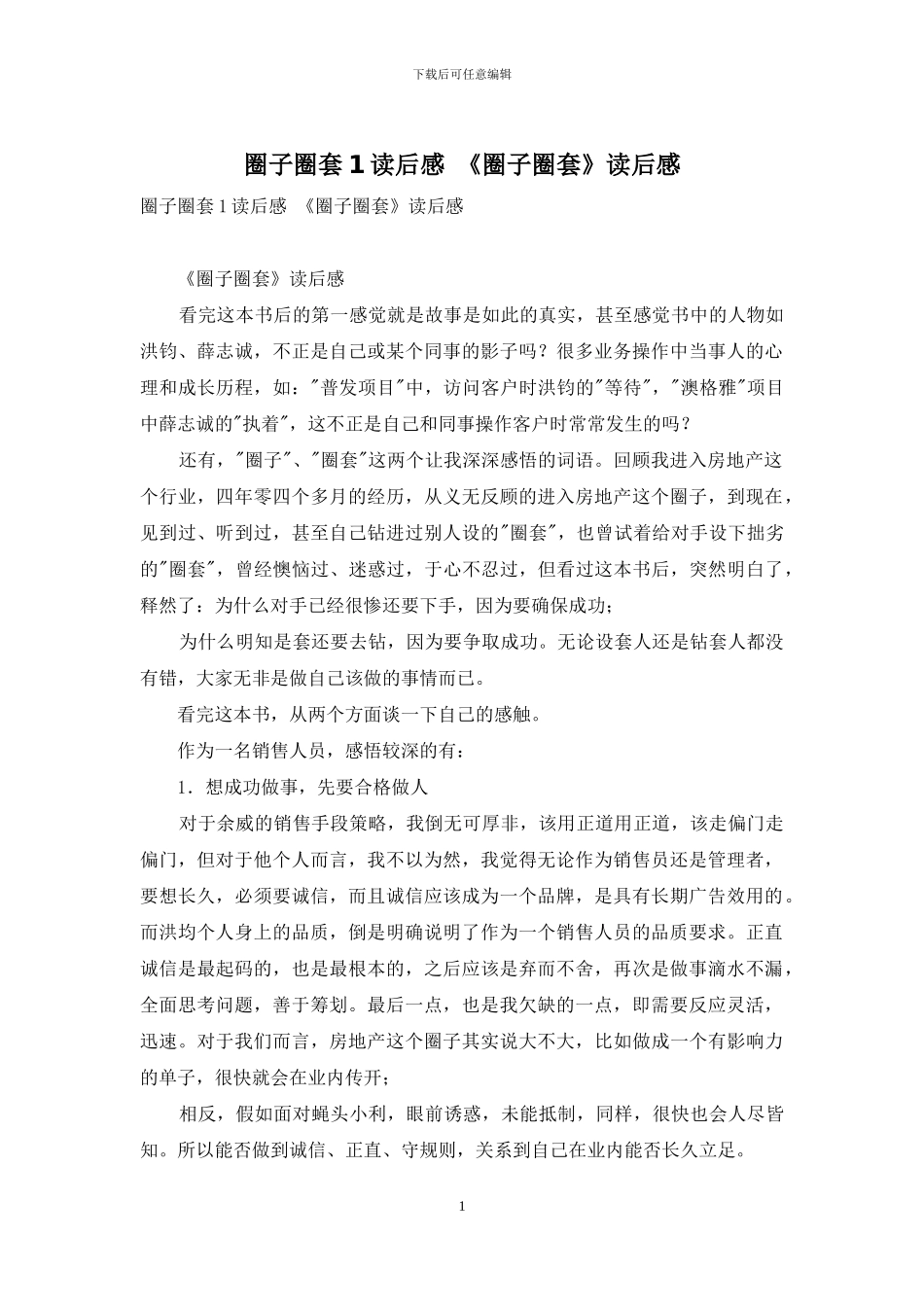 圈子圈套1读后感-《圈子圈套》读后感_第1页