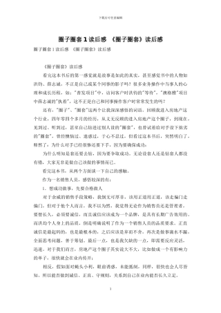 圈子圈套1读后感-《圈子圈套》读后感