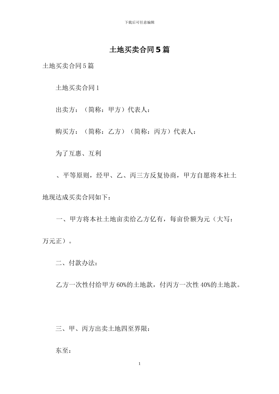 土地买卖合同5篇_第1页