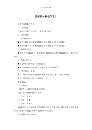 圆锥的体积教学设计