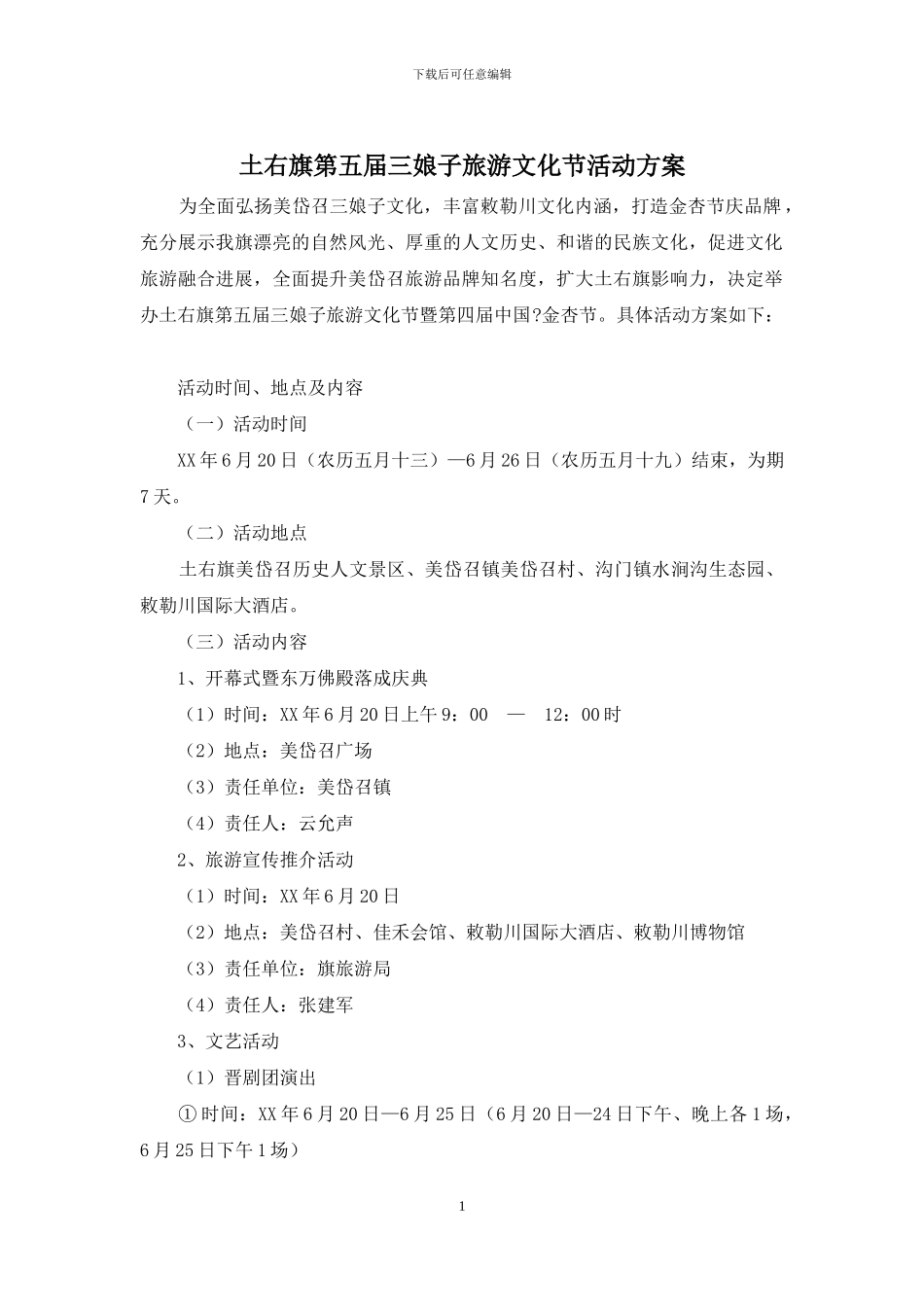 土右旗第五届三娘子旅游文化节活动方案_第1页