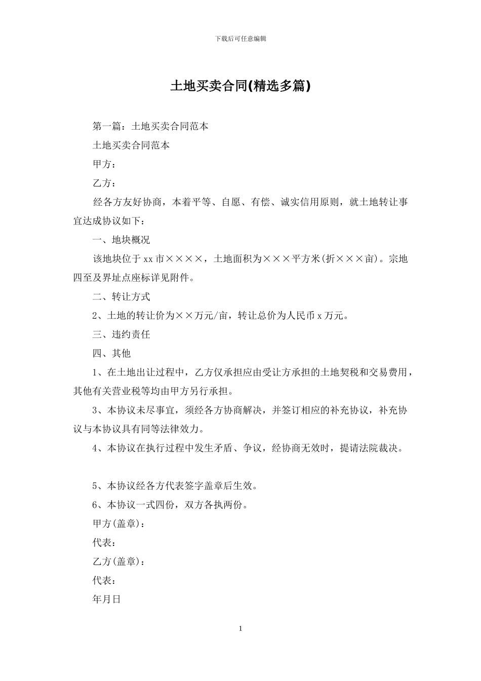 土地买卖合同_第1页