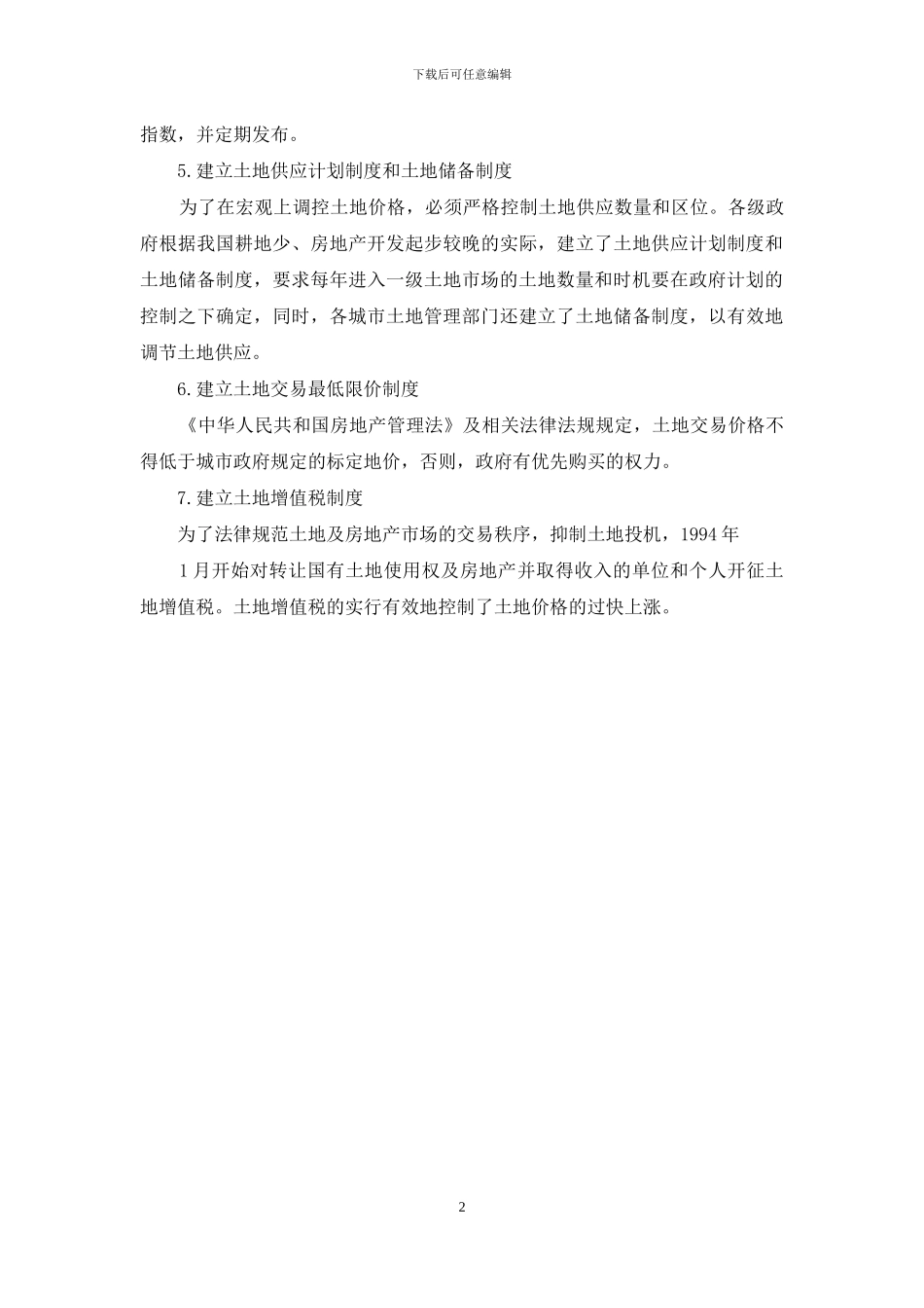 土地价格管理制度_第2页