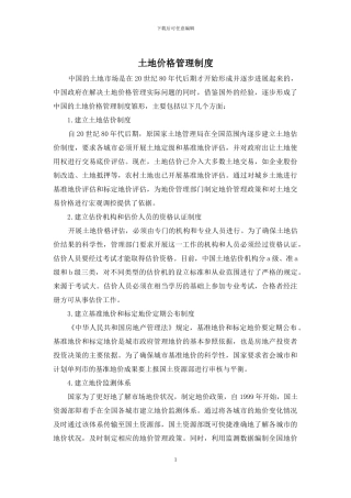 土地价格管理制度