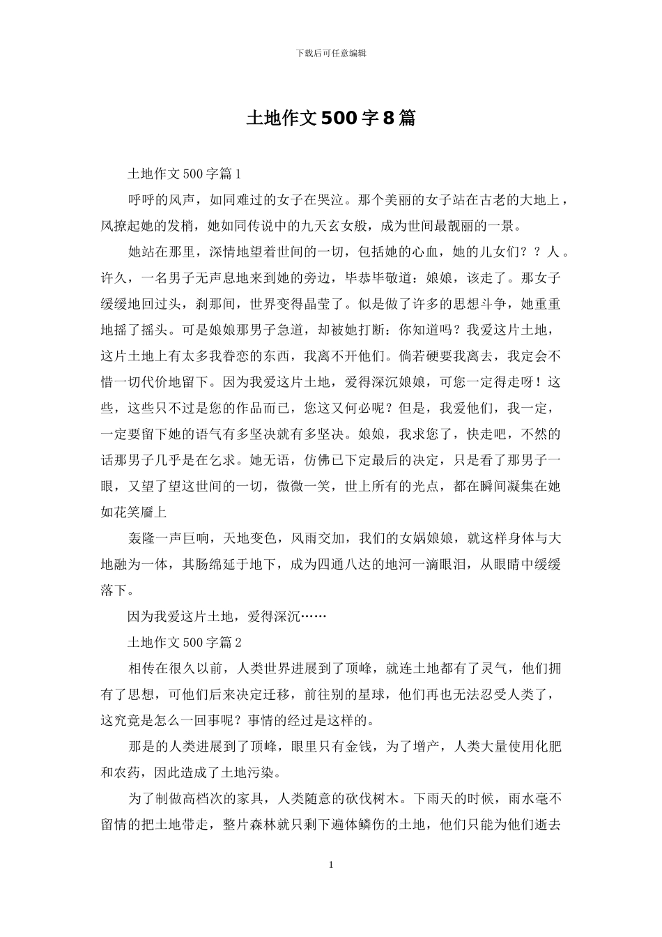 土地作文500字8篇_第1页