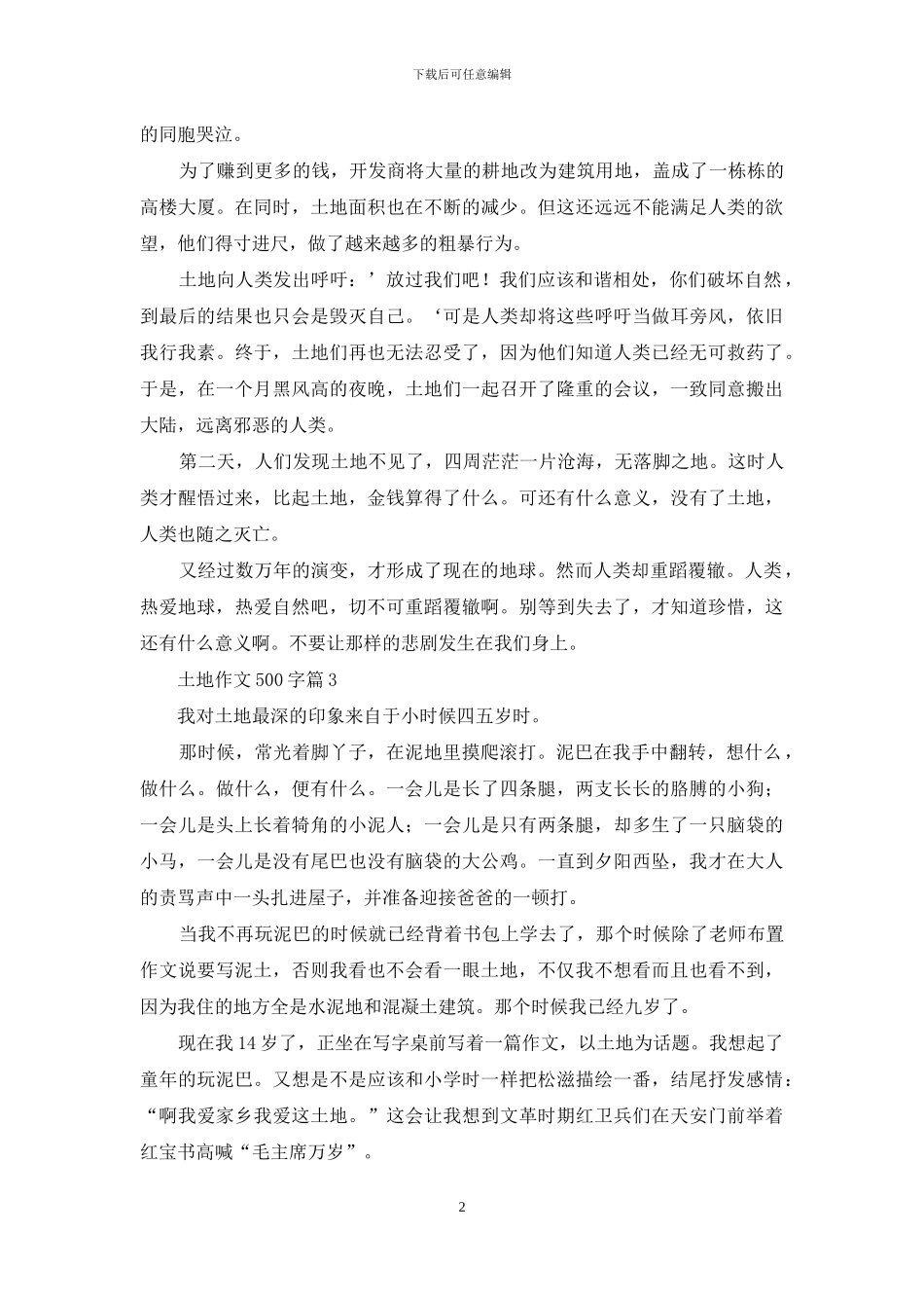 土地作文500字8篇_第2页
