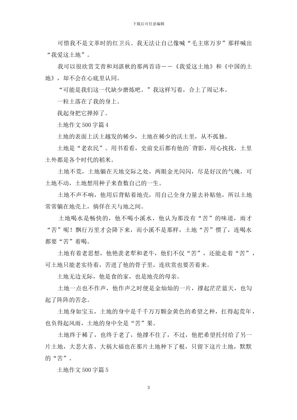 土地作文500字8篇_第3页