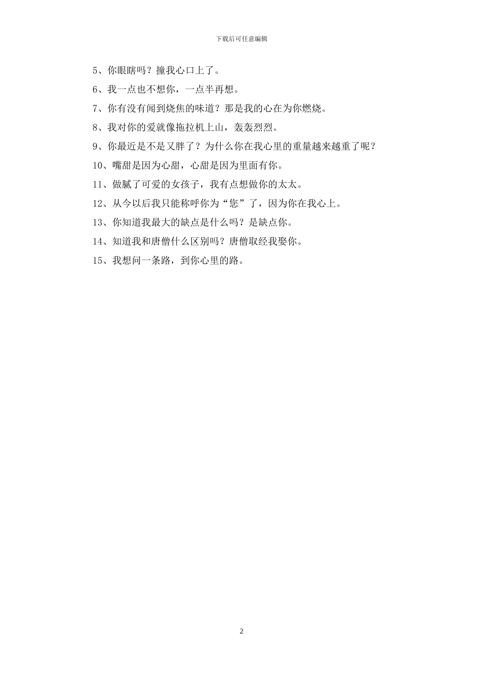 土味情话撩女生_第2页