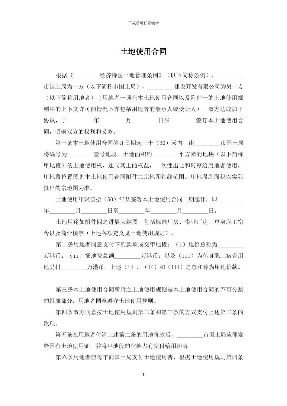 土地使用合同_第1页