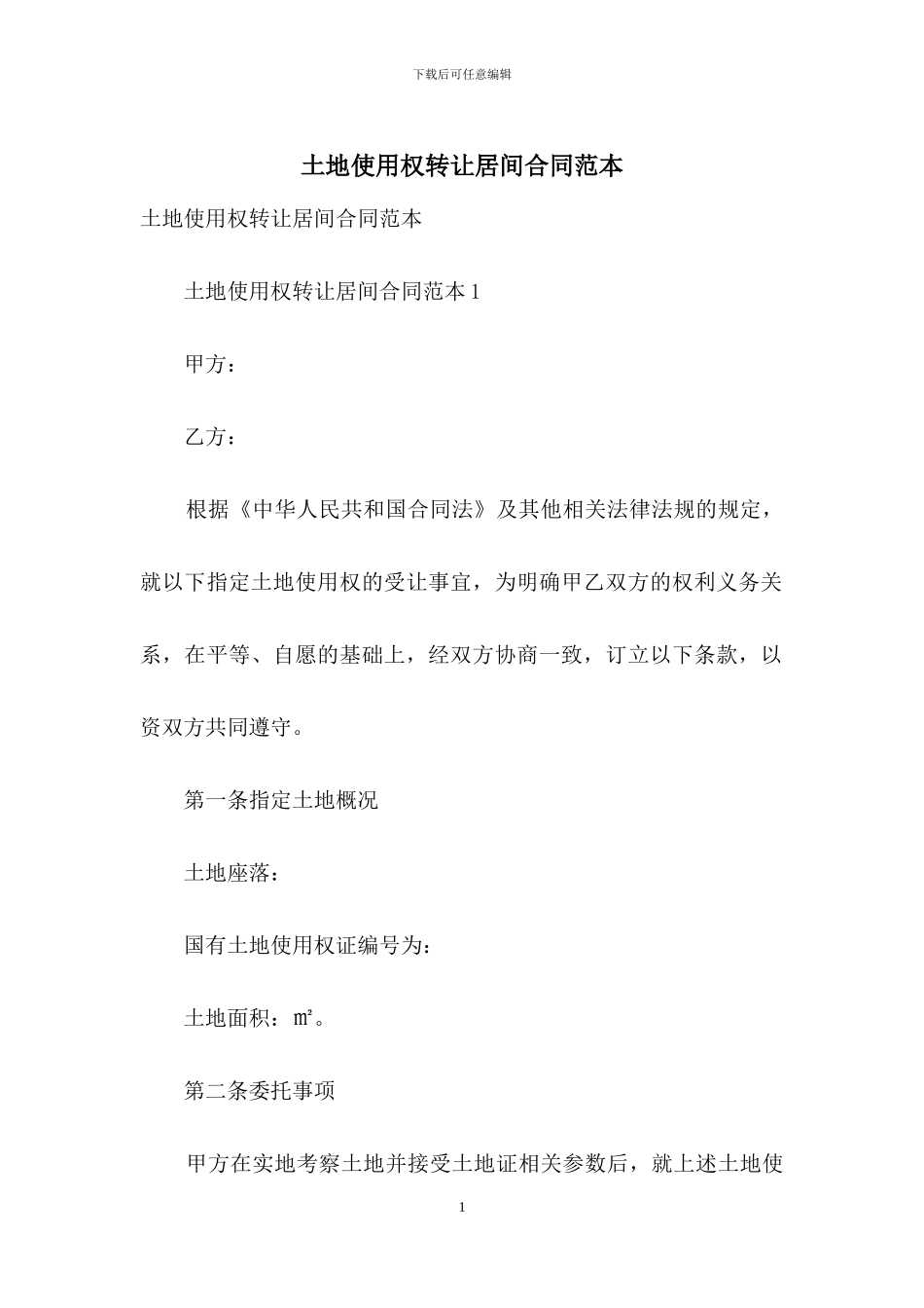 土地使用权转让居间合同范本_第1页