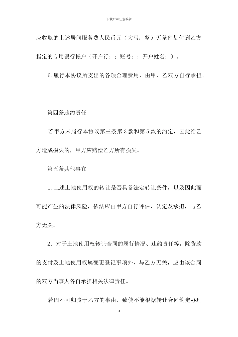 土地使用权转让居间合同范本_第3页