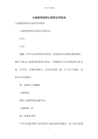 土地使用权转让居间合同范本