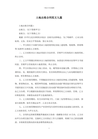 土地出租合同范文九篇
