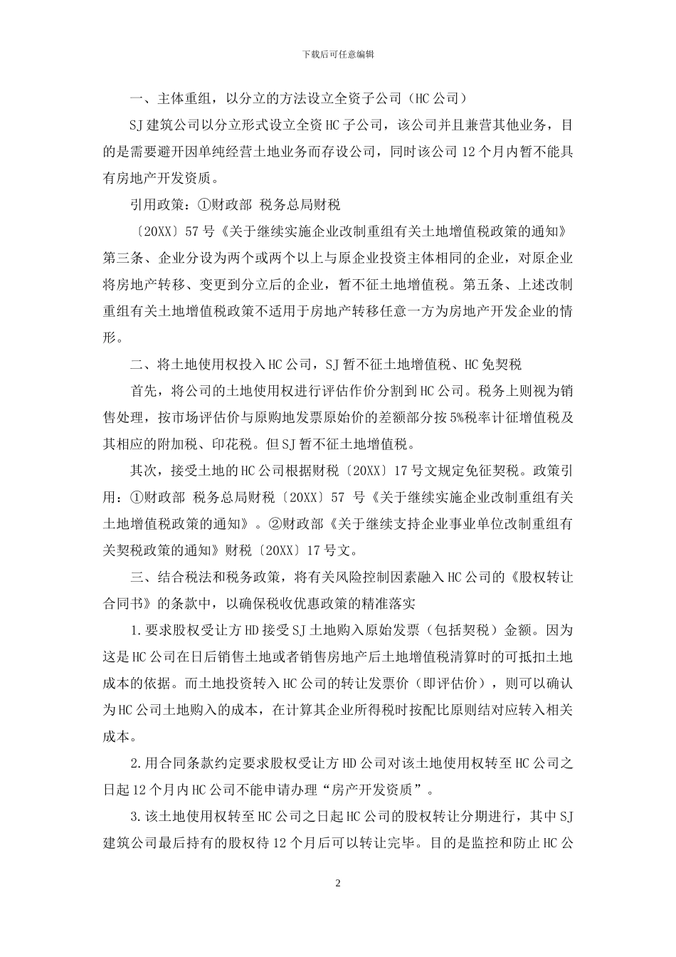 土地使用权转让的税务策划实例应用_第2页
