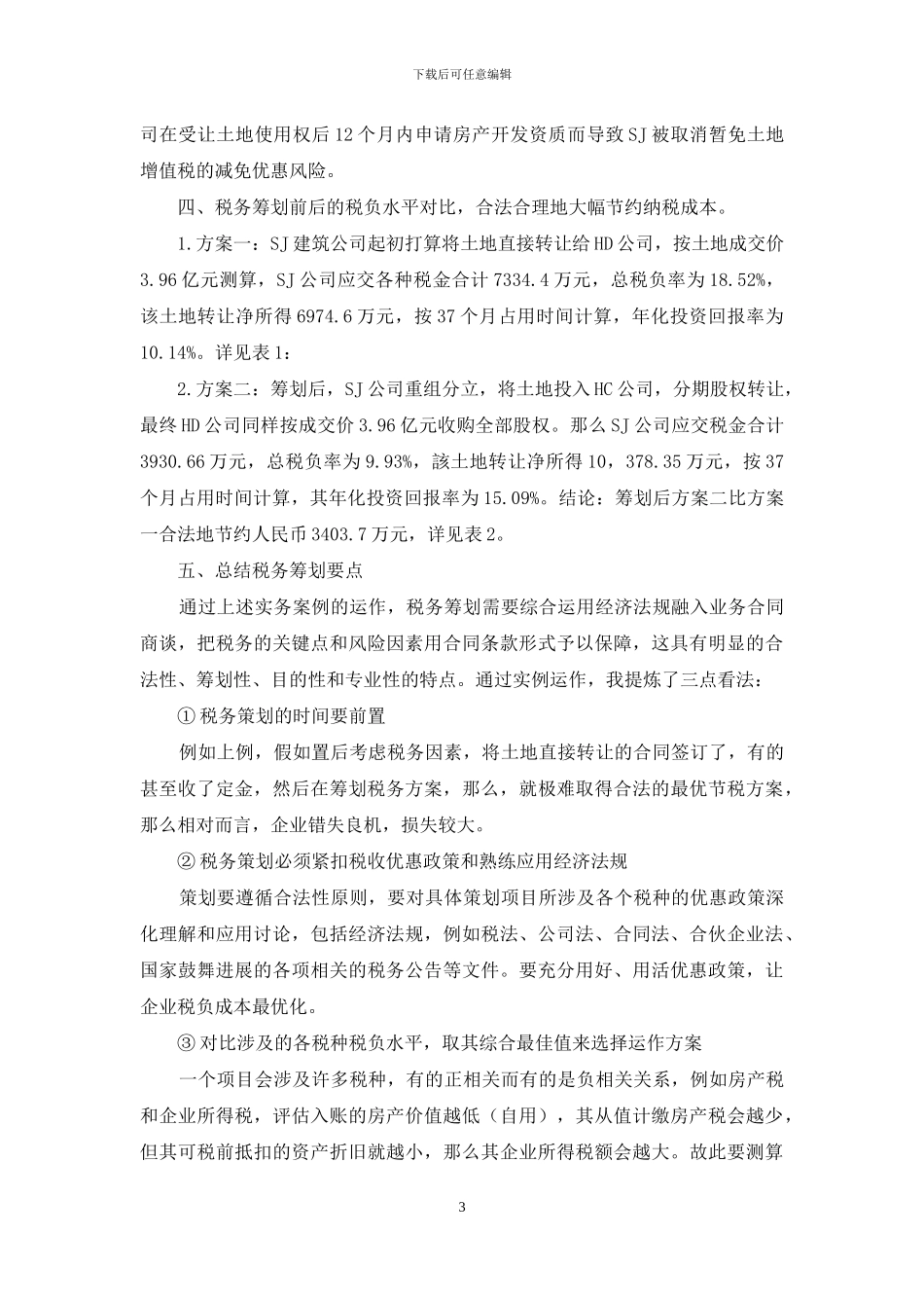 土地使用权转让的税务策划实例应用_第3页