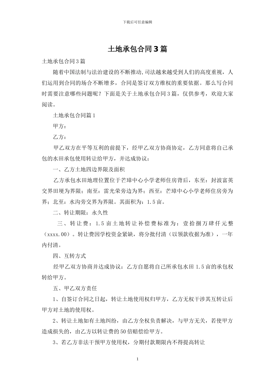 土地承包合同3篇_第1页