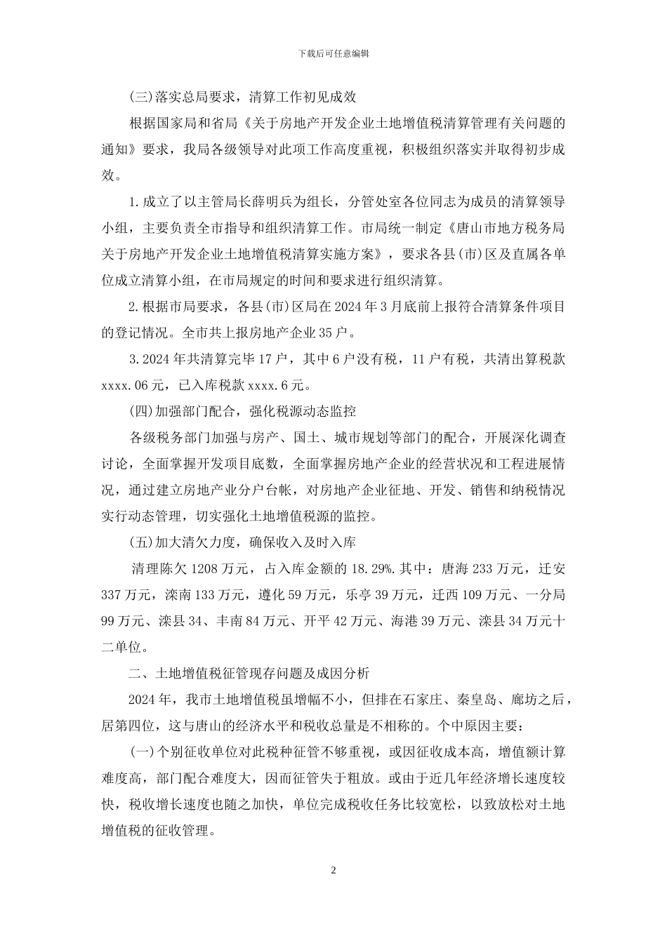 土地增值税征管情况_第2页