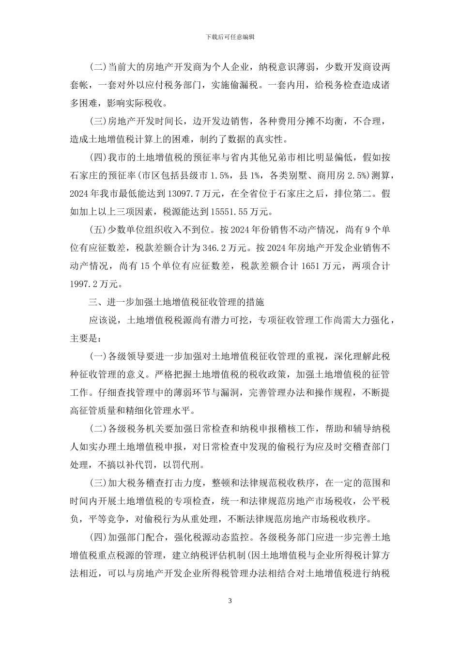 土地增值税征管情况_第3页