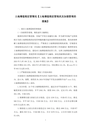 土地增值税征管情况