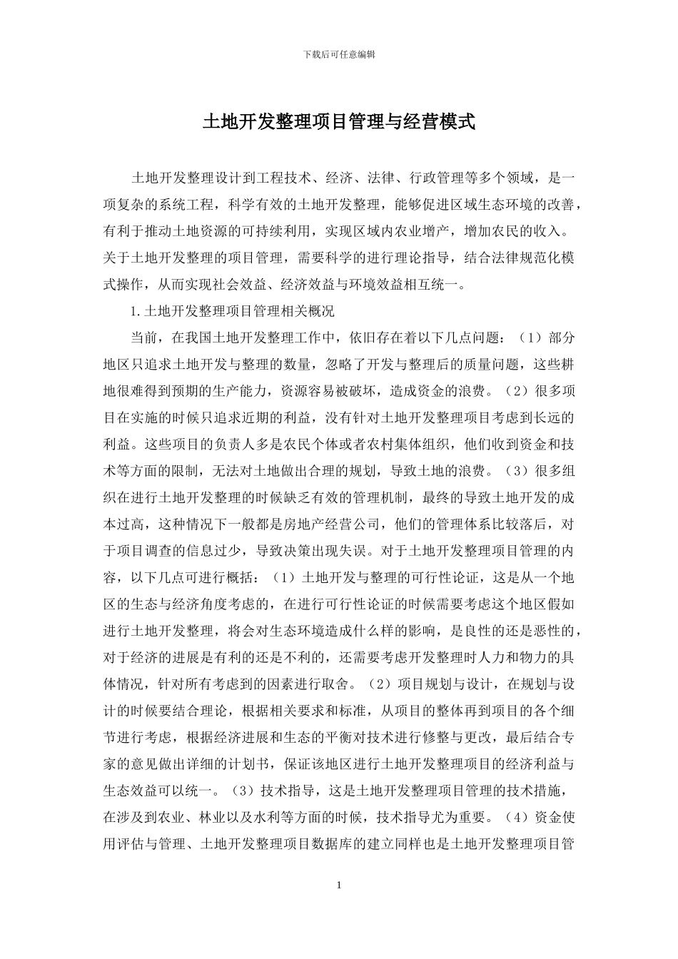 土地开发整理项目管理与经营模式_第1页