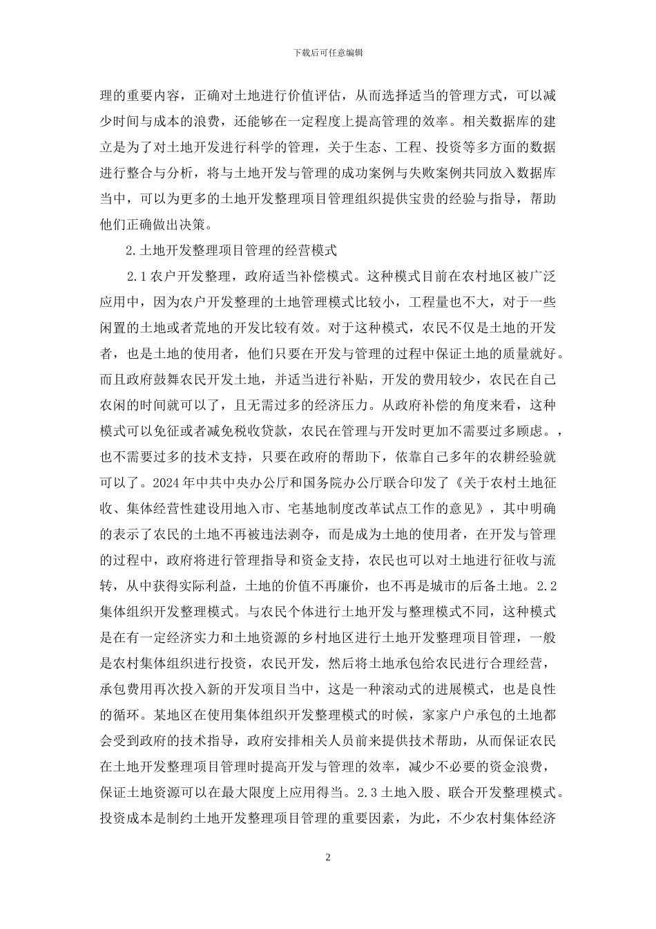土地开发整理项目管理与经营模式_第2页