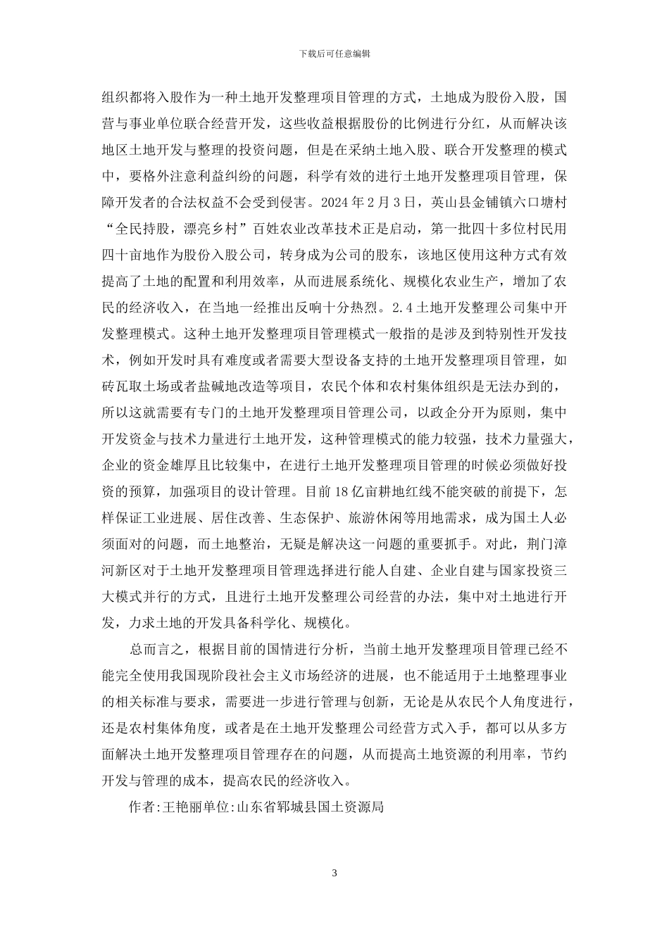 土地开发整理项目管理与经营模式_第3页