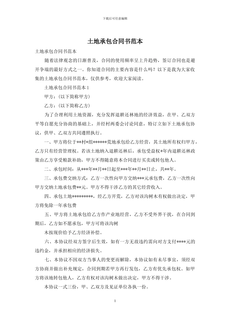 土地承包合同书范本_第1页