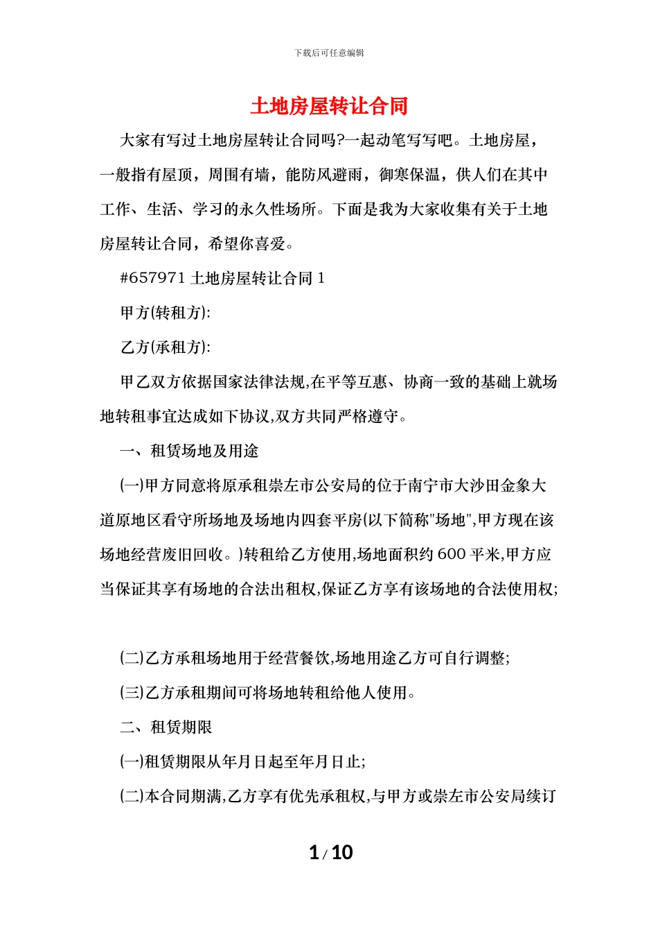 土地房屋转让合同_第1页