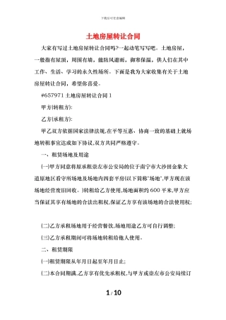 土地房屋转让合同