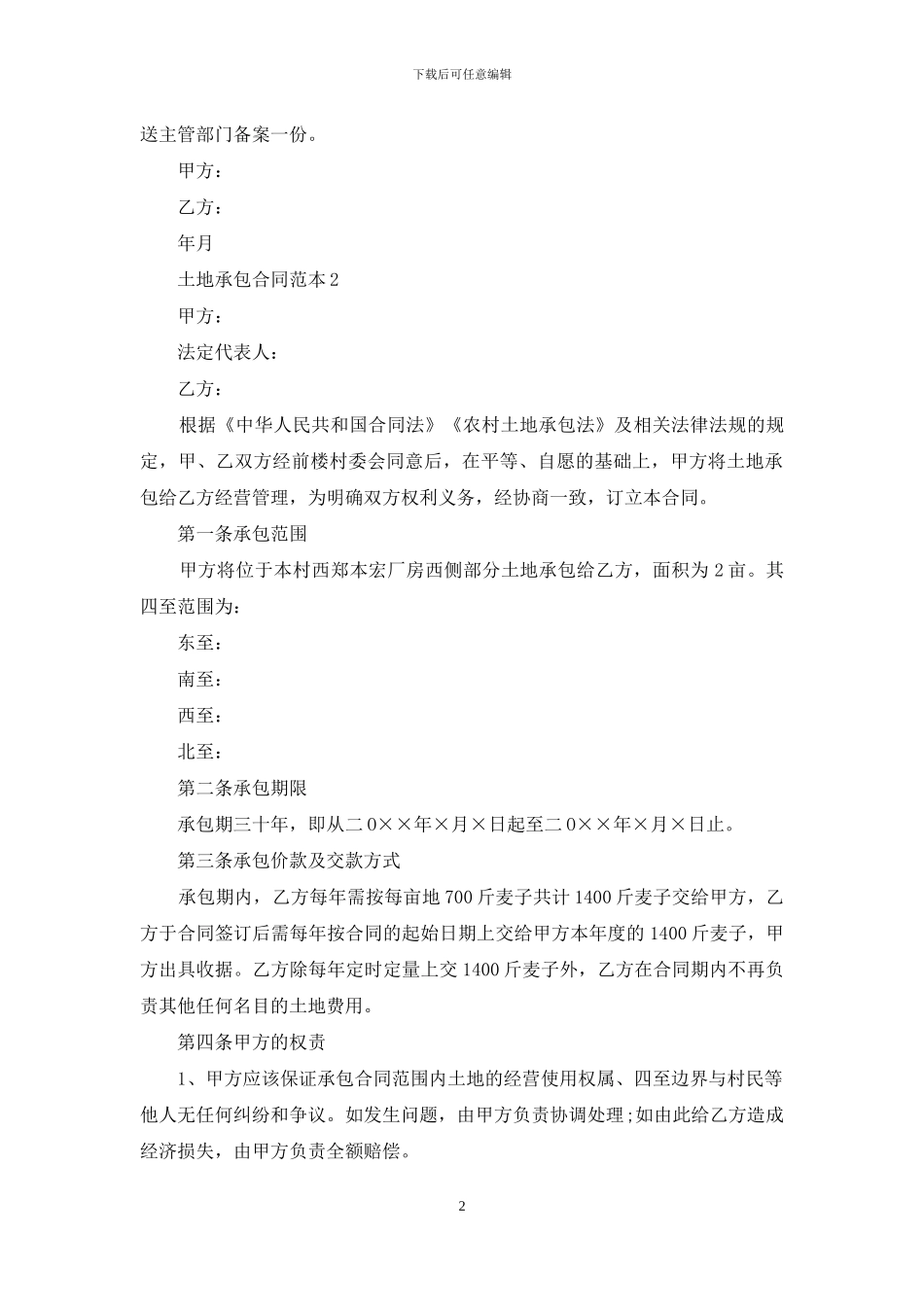 土地承包合同范本15篇_第2页