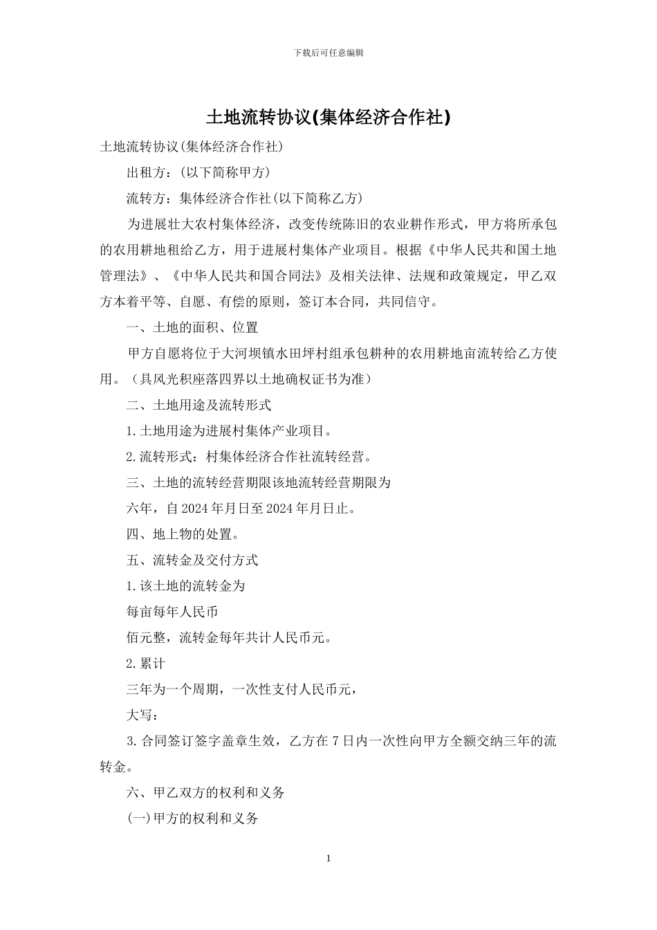 土地流转协议_第1页