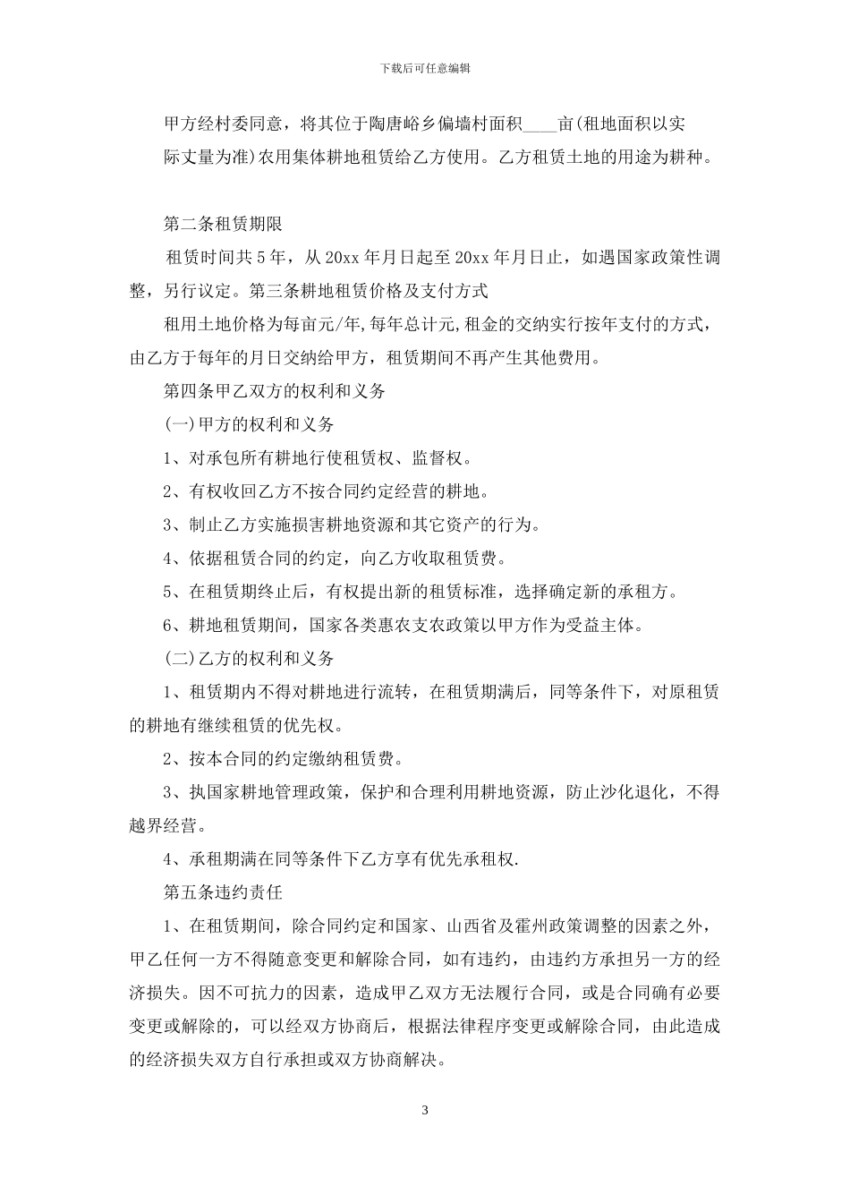 土地租赁合同3篇_第3页