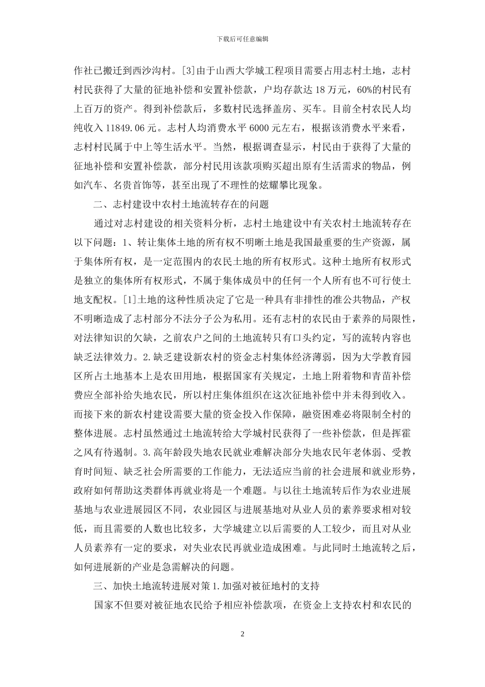 土地流转条件分析及对策_第2页