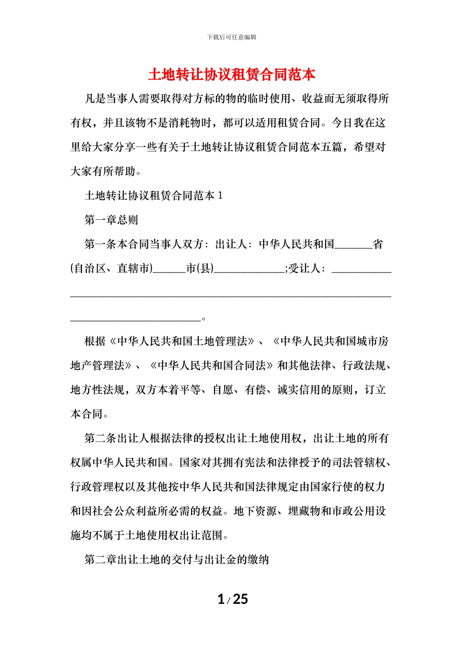 土地转让协议租赁合同范本_第1页