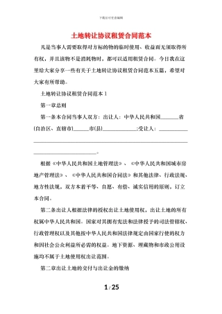 土地转让协议租赁合同范本