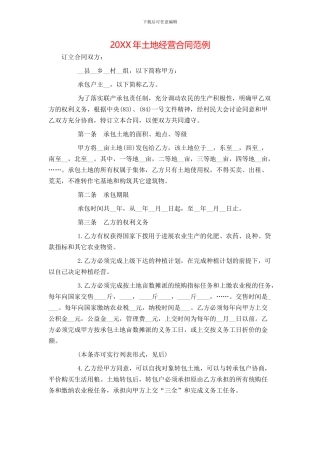 土地经营合同范例