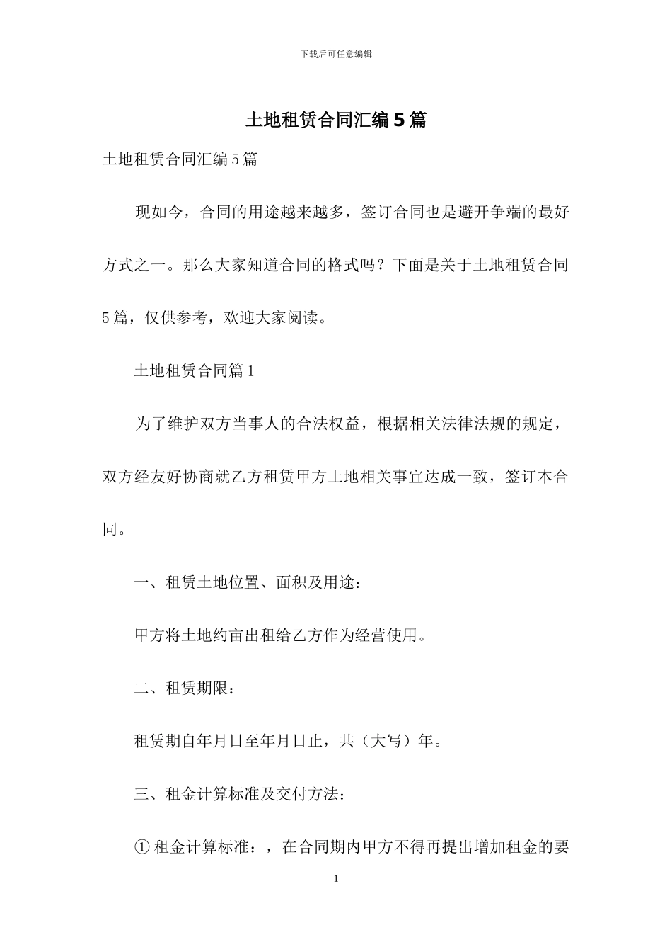 土地租赁合同汇编5篇_第1页
