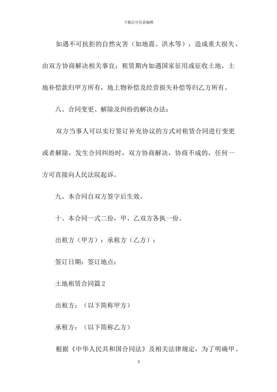 土地租赁合同汇编5篇_第3页