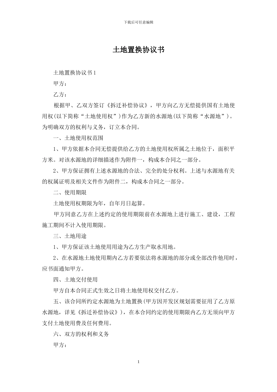 土地置换协议书_第1页