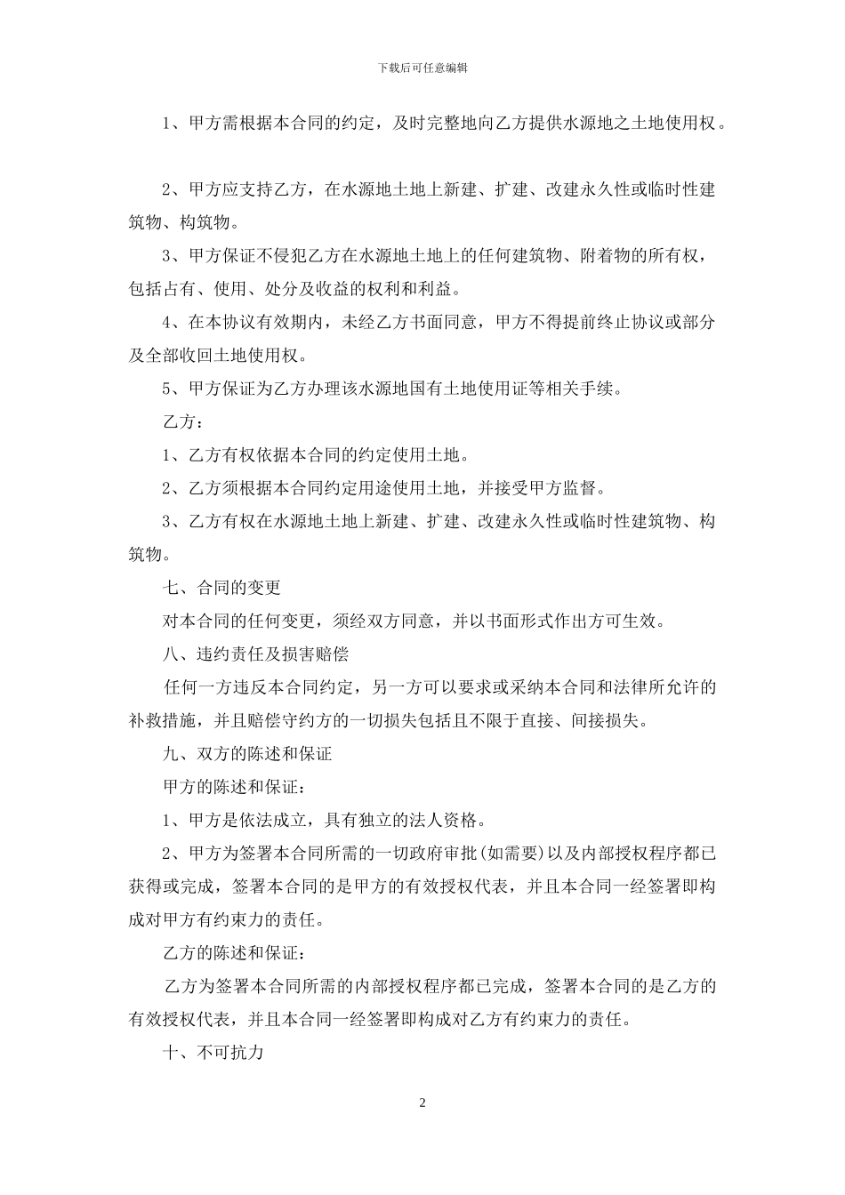 土地置换协议书_第2页