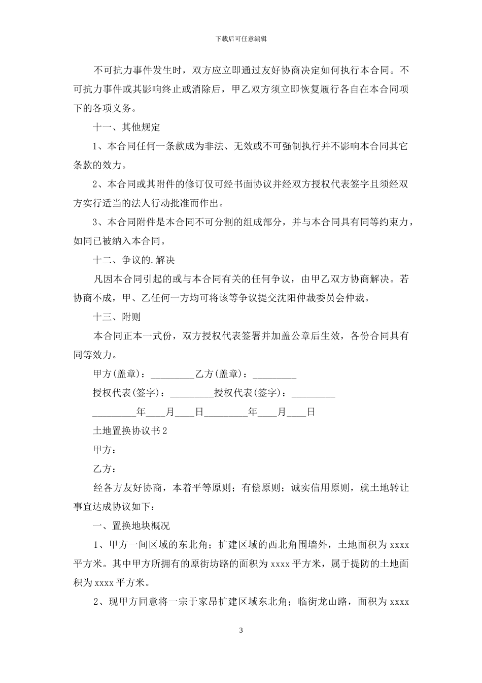 土地置换协议书_第3页