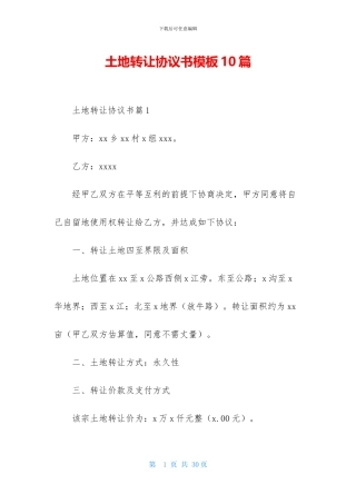 土地转让协议书模板10篇