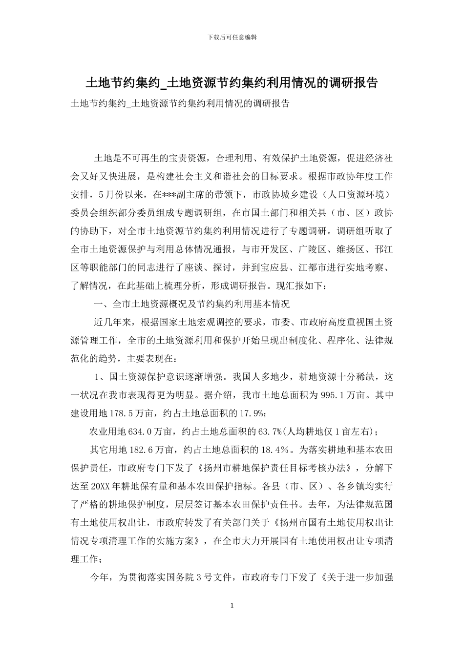 土地节约集约-土地资源节约集约利用情况的调研报告_第1页
